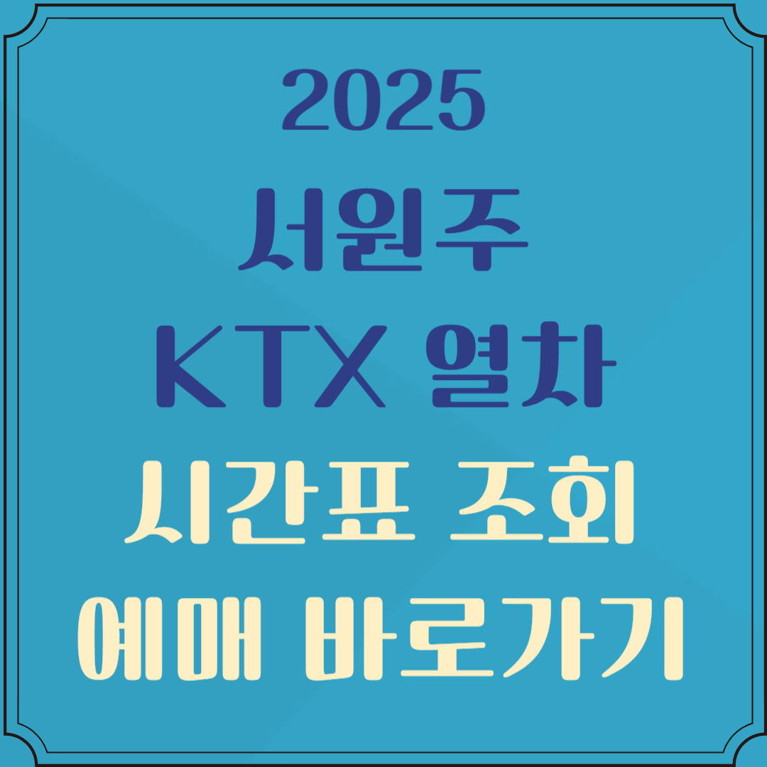 서원주역 기차 시간표 조회 예매