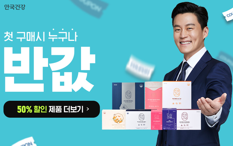 안국건강-첫구매-반값-할인!