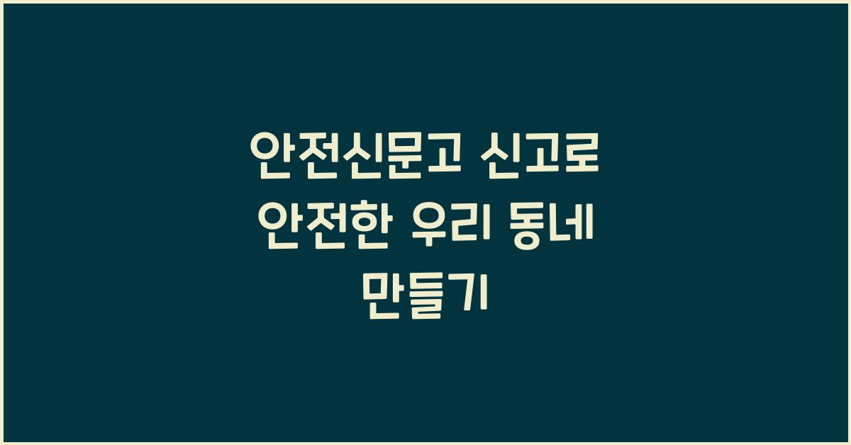 안전신문고 신고
