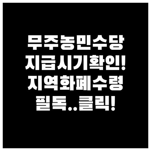 무주군 농민수당 지급 시기와 지역화폐..