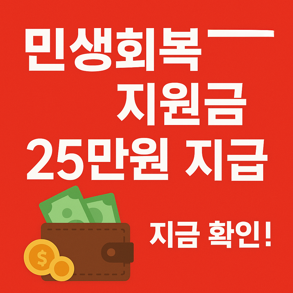 민생 회복 지원금 25만원