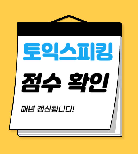 토익 스피킹 점수 확인