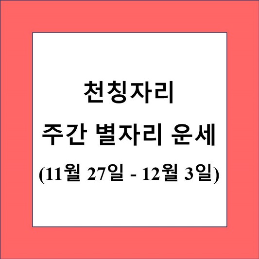 천칭자리 주간 별자리 운세 제목 상자