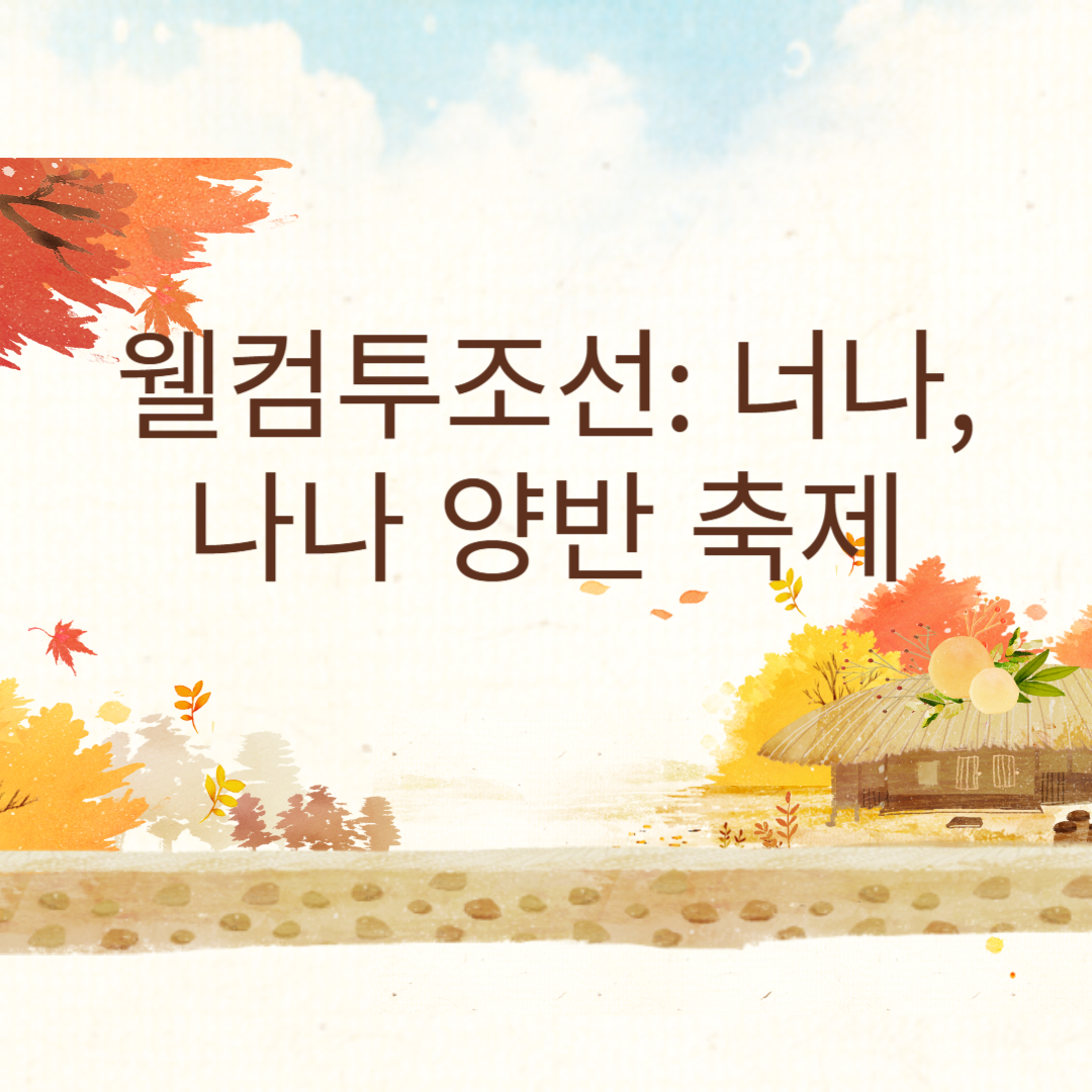 웰컴투조선: 너나, 나나 양반 축제 색다른 조선체험