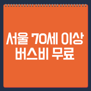 서울 70세 이상 버스비 무료 언제