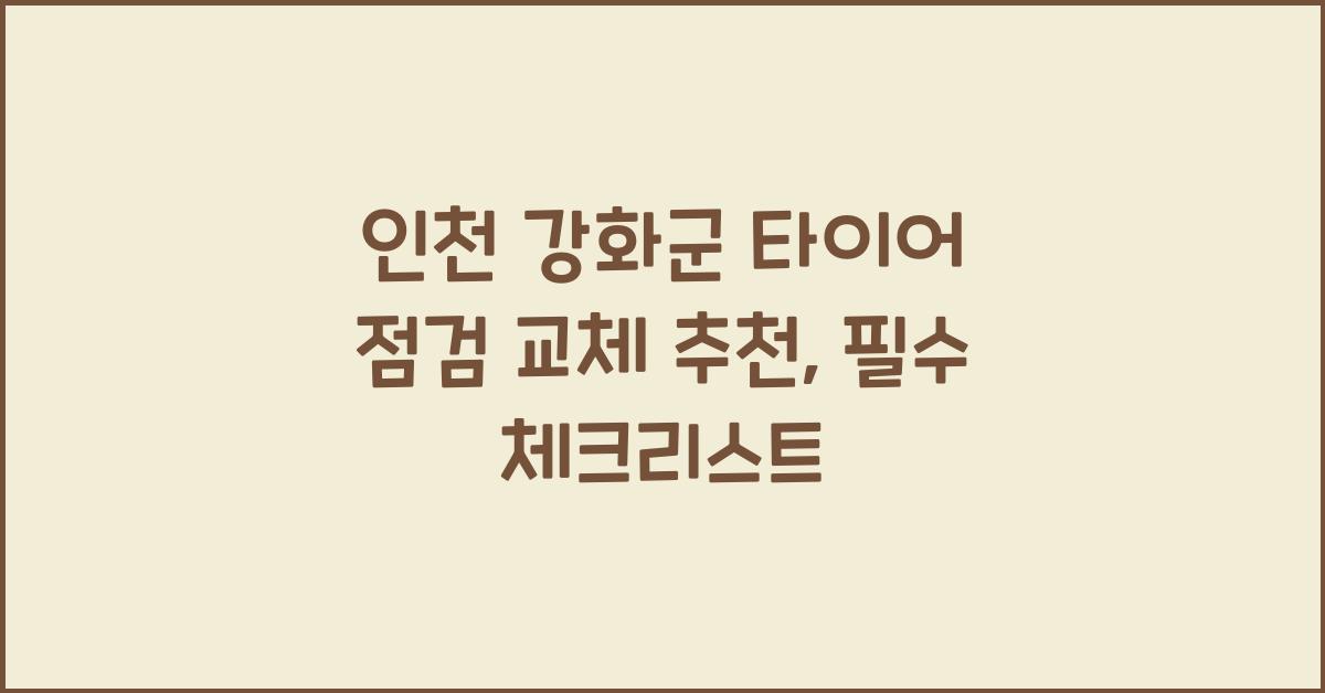 인천 강화군 타이어 점검 교체 추천