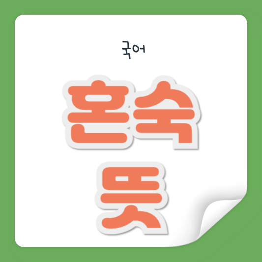 혼숙 뜻