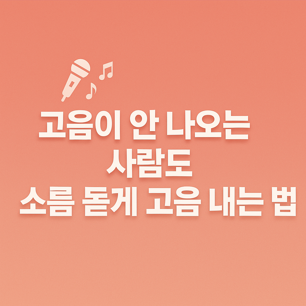 고음 안나오는 사람도 고음 내는 법