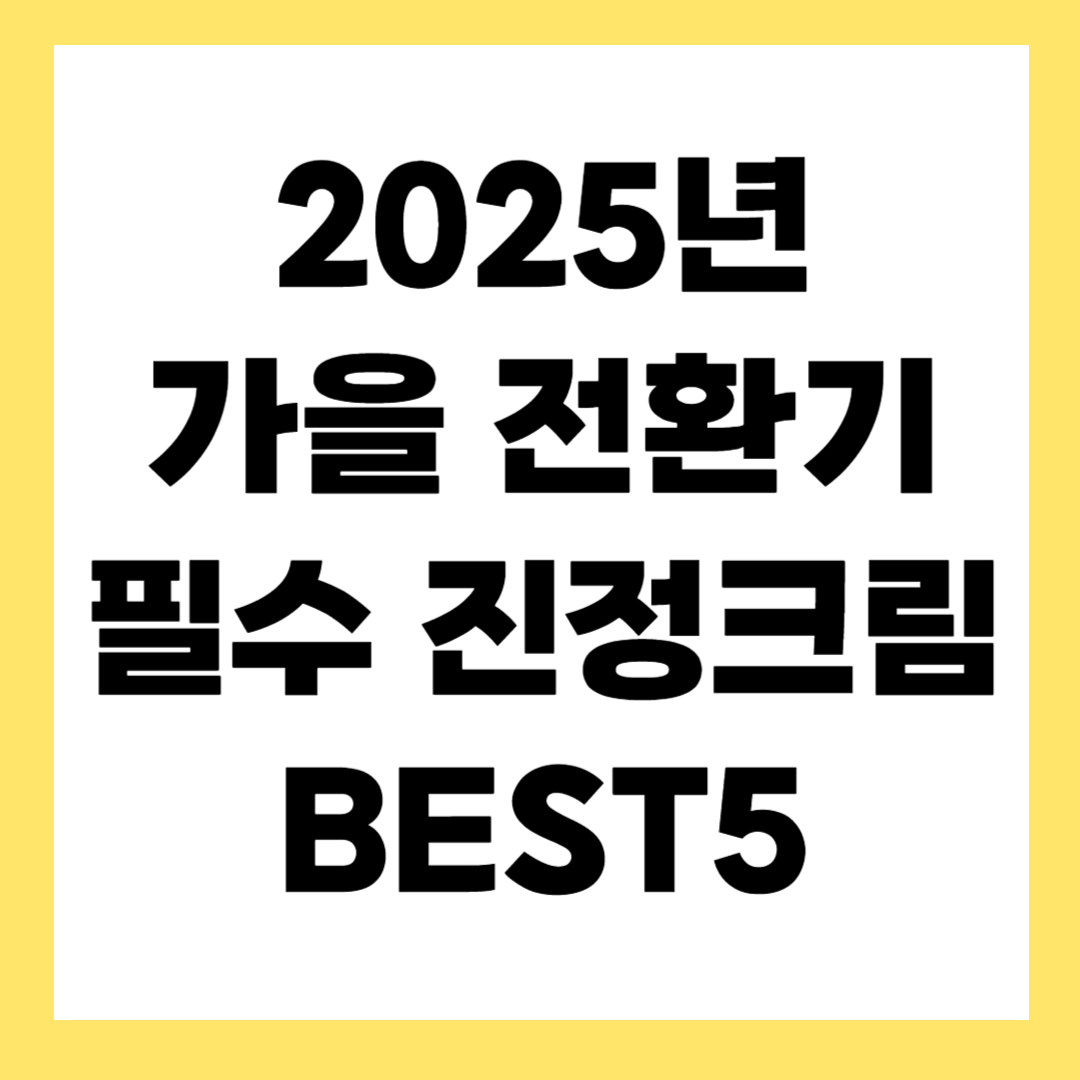 여름 끝 피부진정! 진정크림 추천 TOP5