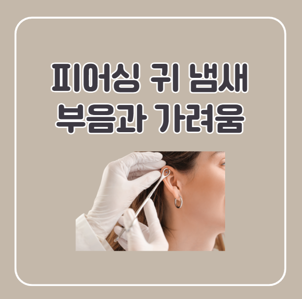 피어싱 귀 냄새 부음 가려움 원인 및 해결방법
