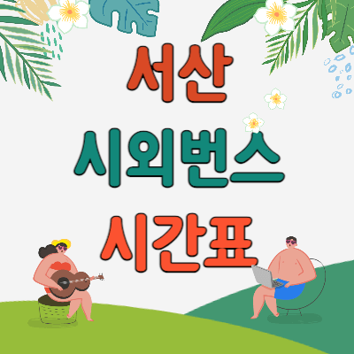 서산시외버스터미널_시간표