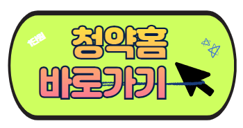 청약홈페이지 바로가기