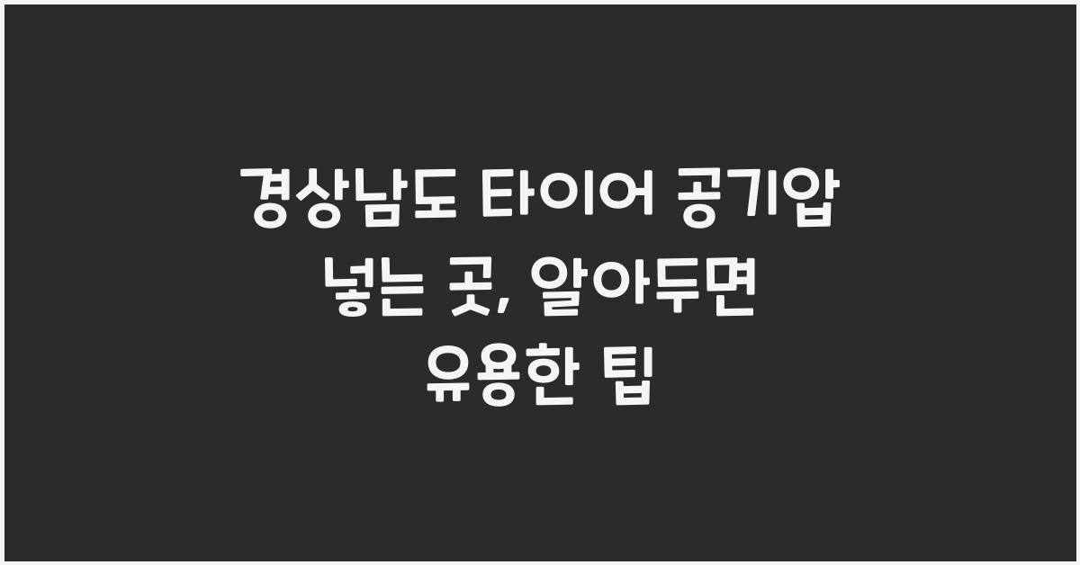 경상남도 타이어 공기압 넣는 곳