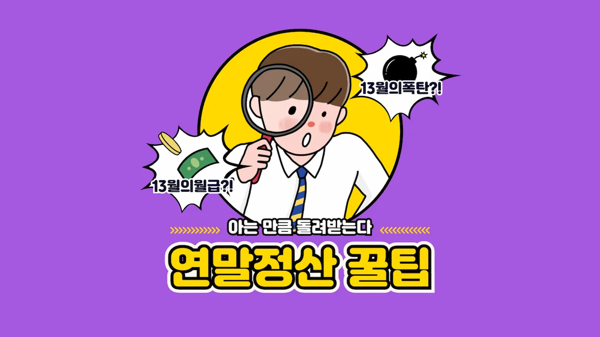 "2025년 연말정산 꿀팁과 절세 정보를 설명하는 카드형 대표 이미지"