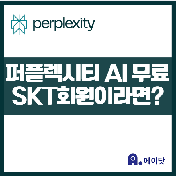 Perplexity AI Pro 무료 구독 기회! SKT 에이닷 회원 전용 이벤트_ AI 검색 혁명 1년 검색최강자