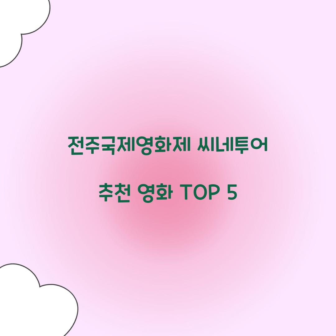 전주국제영화제 씨네투어