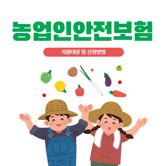 농업인안전보험