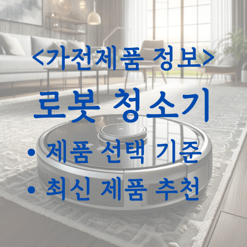 로봇청소기_대표사진
