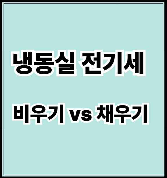 냉동실 전기세 절약법