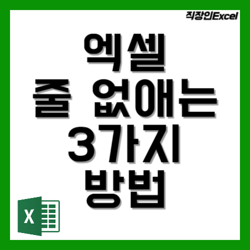 엑셀 줄 없애는 3가지 방법
