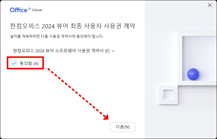 한글 뷰어 약관 동의