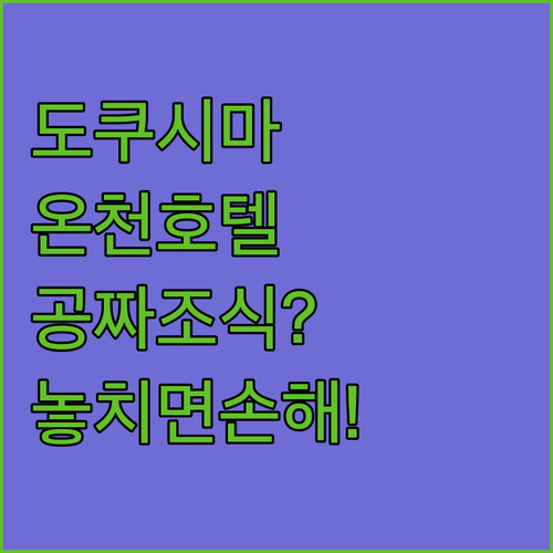 일본 도쿠시마 인기 호텔 TOP 5 ..