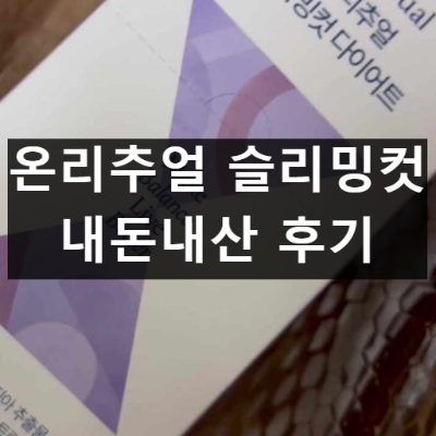 온리추얼 슬리밍컷