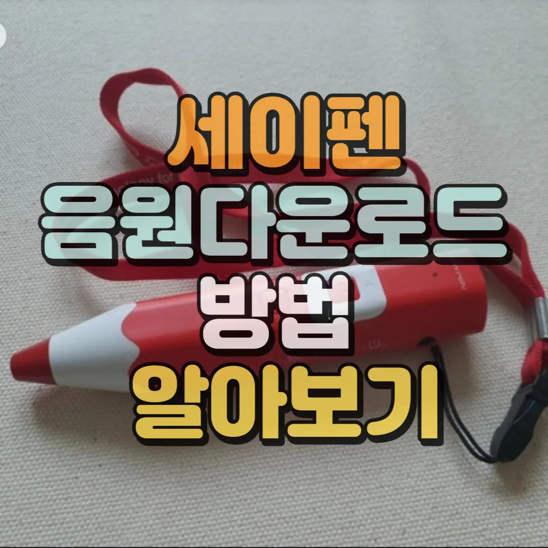 세이펜음원다운로드