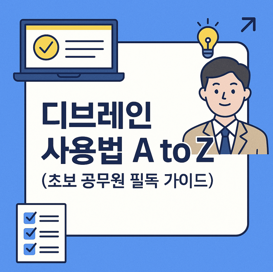 디브레인 사용법 A to Z (초보 공무원 필독 가이드)