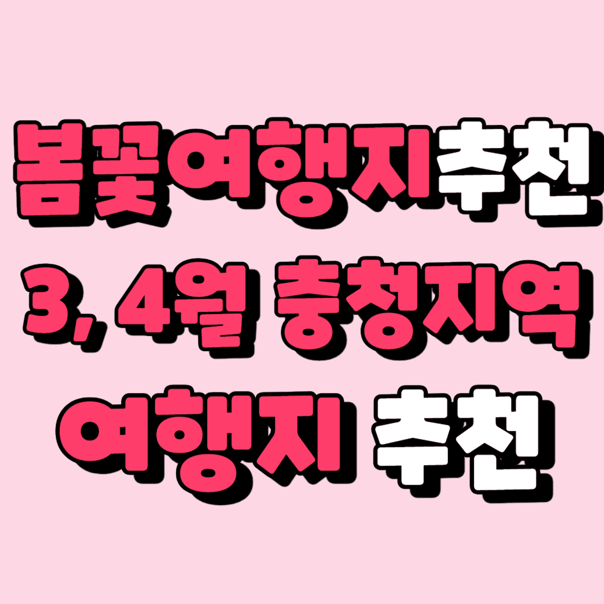 봄꽃여행지추천 4월 충청지역여행지추천