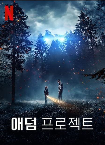 영화 '애덤 프로젝트'