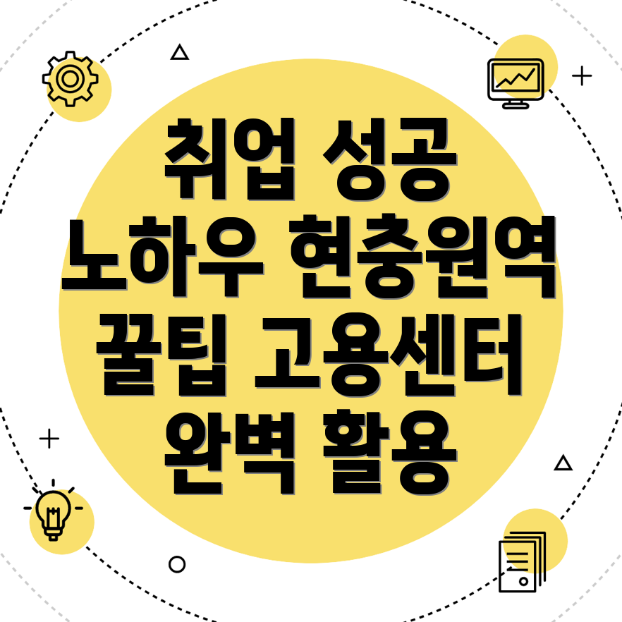일자리센터 활용법