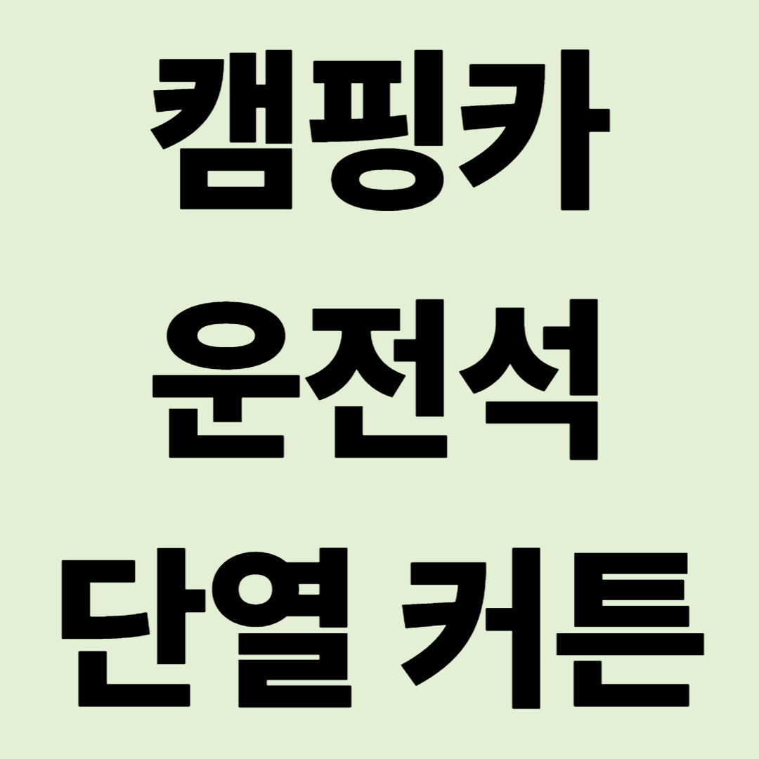 "히터를 틀어도 발이 시려요" 캠핑카 운전석 단열 커튼이 필수인 이유