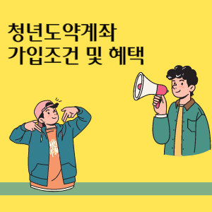 청년도약계좌 가입조건 및 혜택