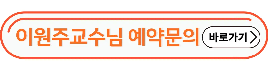 이원주교수님 예약문의