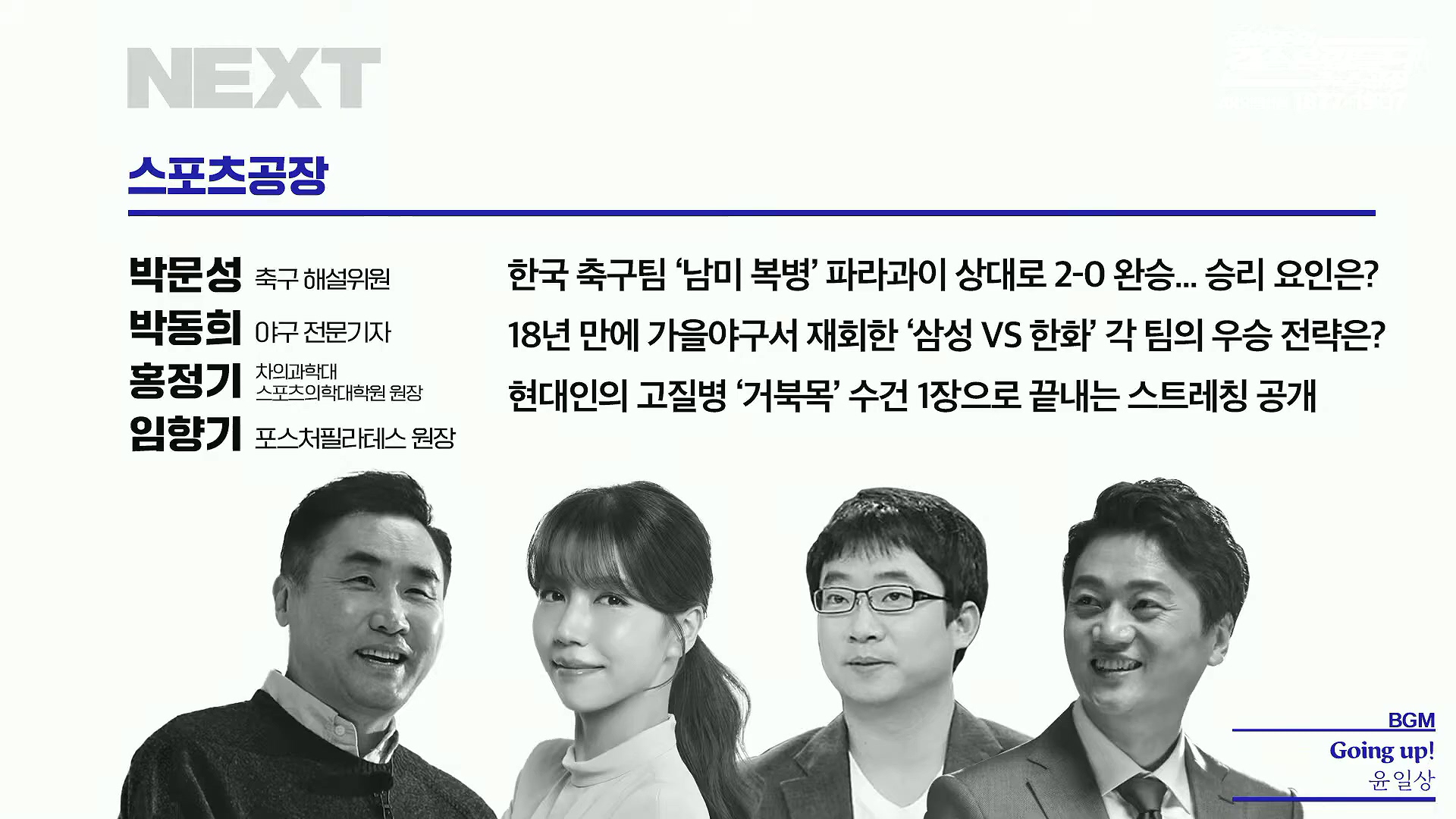 김어준의 겸손은힘들다 뉴스공장 2025년 10월 16일 목요일 [전현희, 양부남, 김기표, 주진우, 봉지욱, 박효석, 이지은, 한문도, 스포츠공장].mp4_20251016_203828.752.jpg