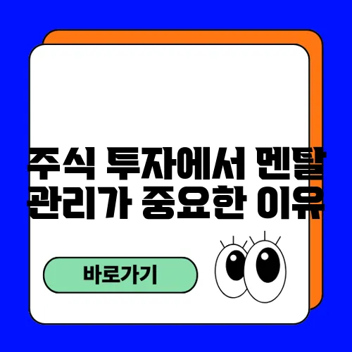 주식 투자에서 멘탈 관리가 중요한 이유