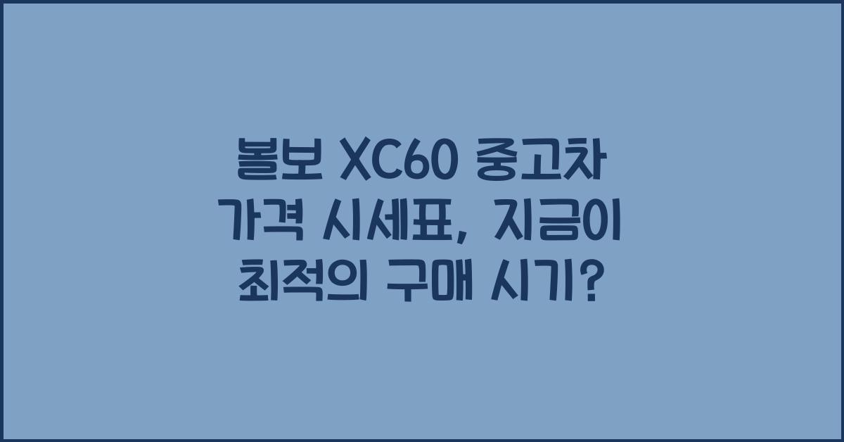 볼보 XC60 중고차 가격 시세표