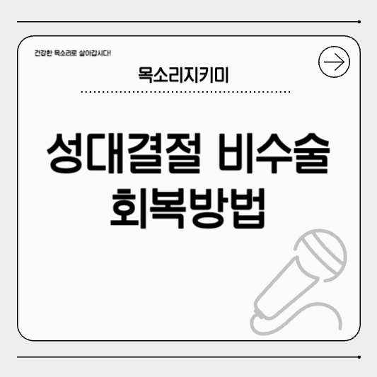 성대결절 수술 안 하고도 회복한 사례들