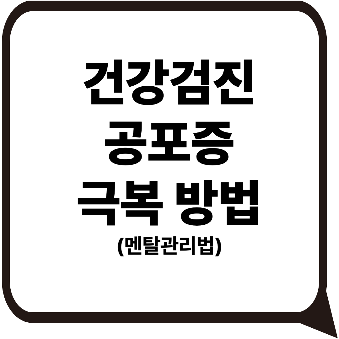 공포증 극복 대표