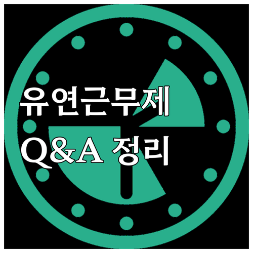 2025 유연근무제 장려금 Q&A 자..