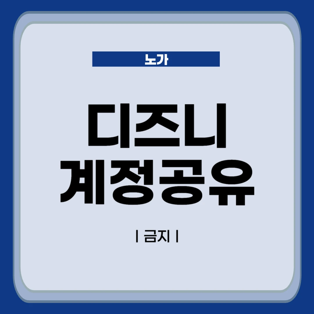 디즈니플러스 가격 및 계정공유 금지