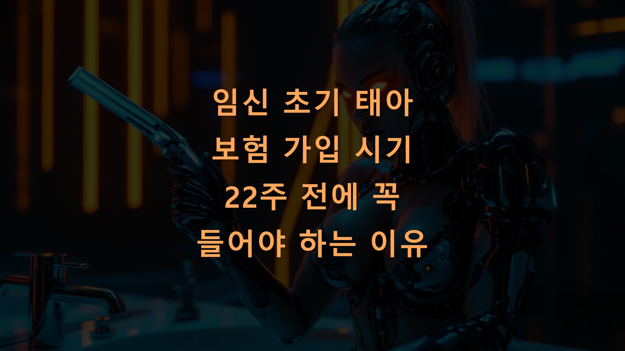 임신 초기 태아 보험 가입 시기 22주 전에 꼭 들어야 하는 이유