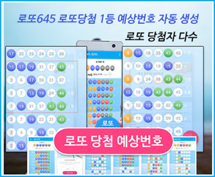 로또 당첨 예상번호 확인