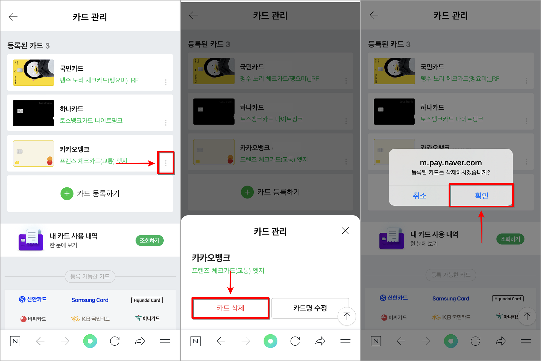 카드 관리의 카드 목록 중 삭제가 필요한 카드 우측의 버튼을 선택하고 해당 카드의 관리를 확인한 뒤, 카드 삭제를 선택하여 삭제 진행