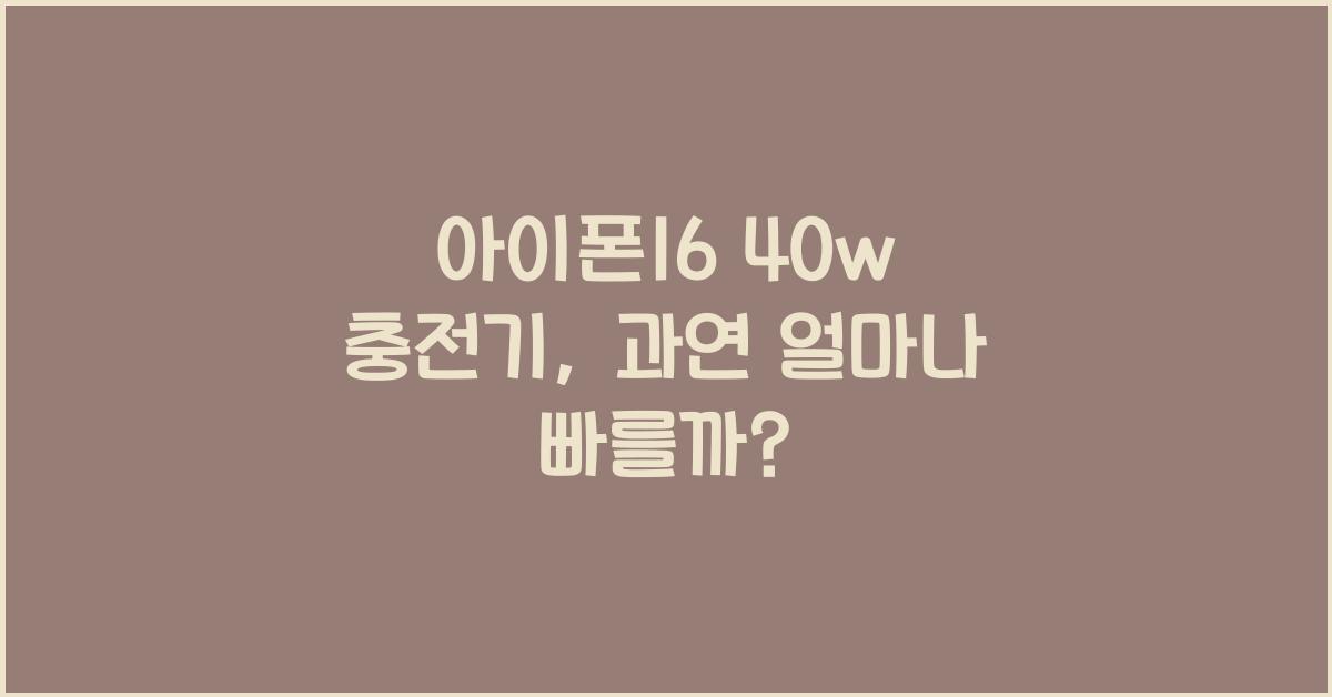 아이폰16 40w