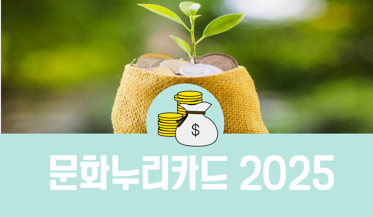 문화누리카드 2025