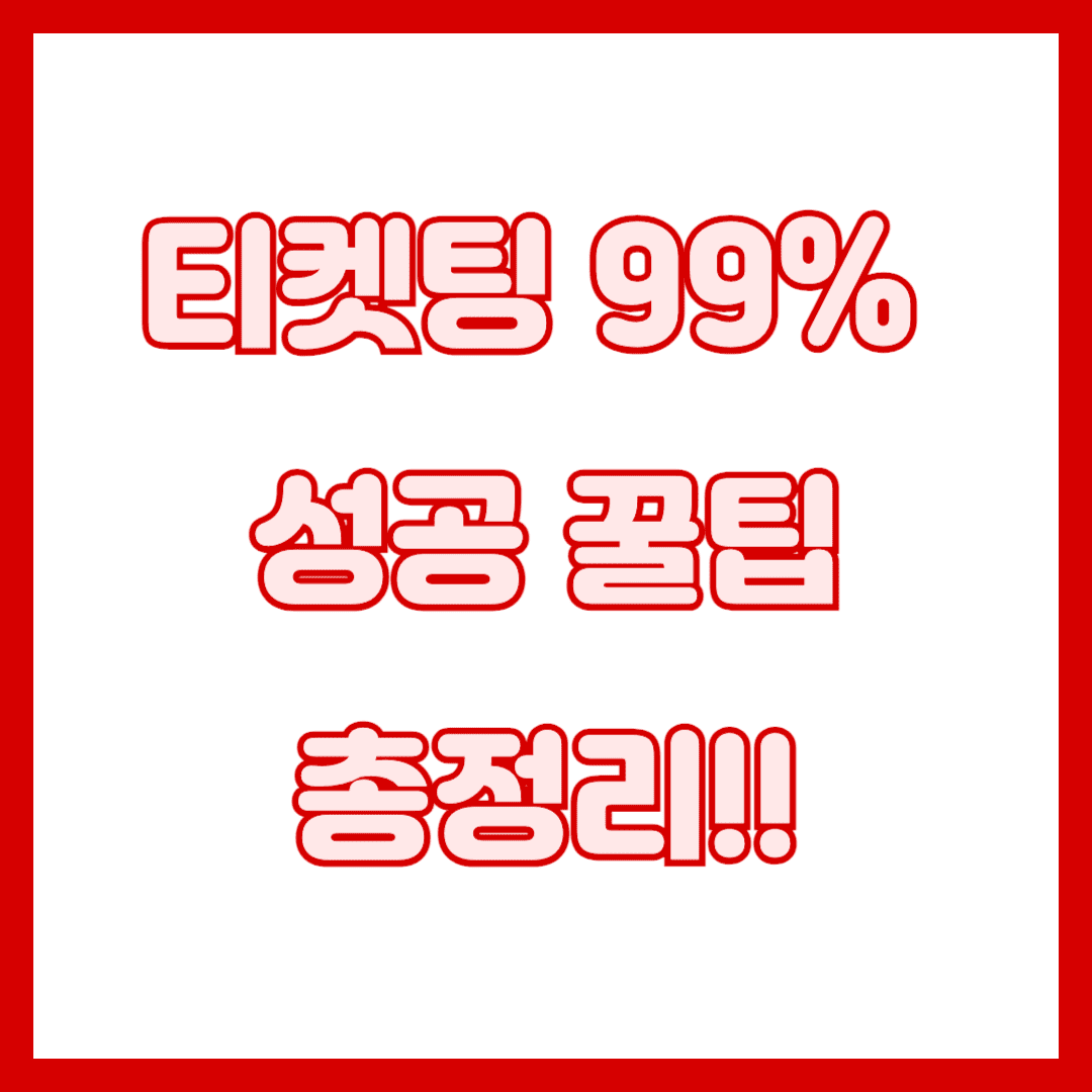 티켓예매성공방법-썸네일
