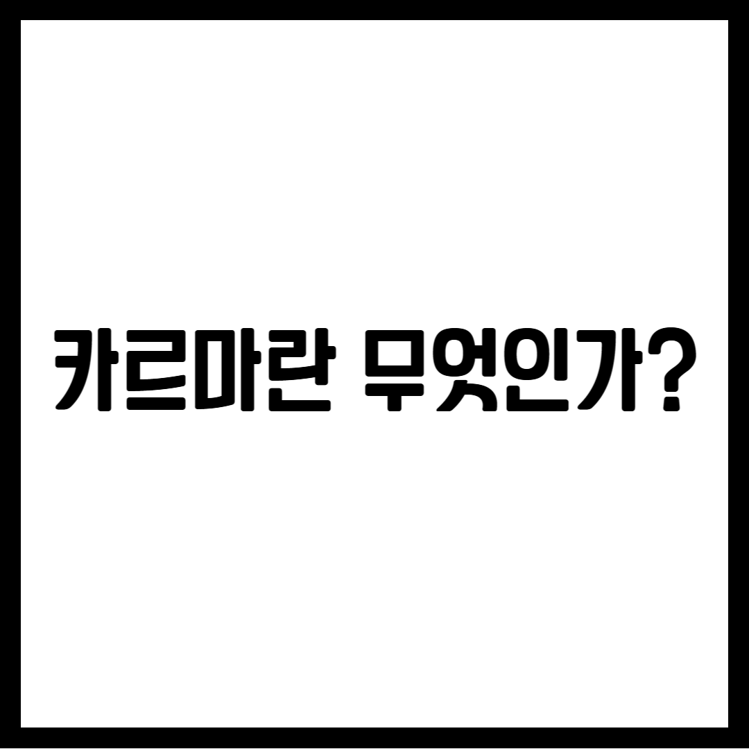 카르마