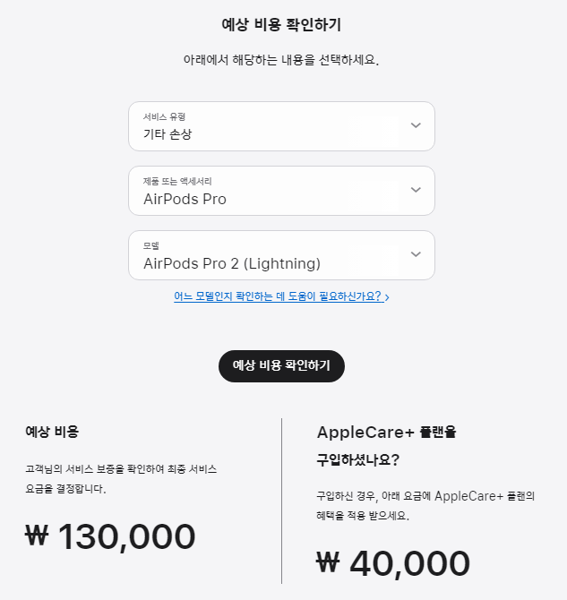 에어팟 프로 예상 비용 확인하기